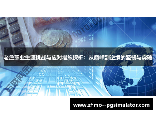 老詹职业生涯挑战与应对措施探析：从巅峰到逆境的坚韧与突破