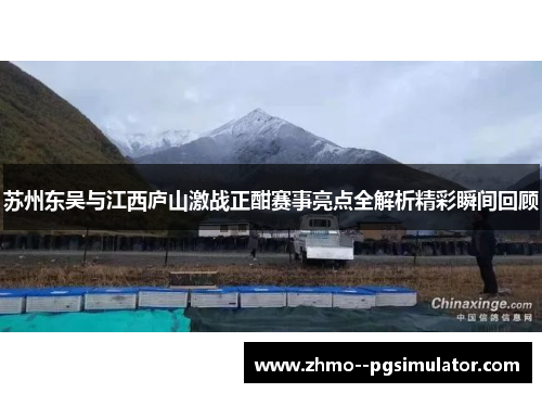 苏州东吴与江西庐山激战正酣赛事亮点全解析精彩瞬间回顾