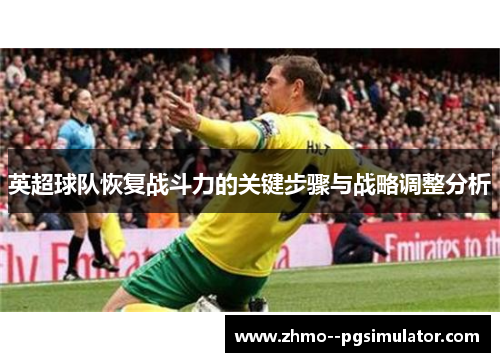 英超球队恢复战斗力的关键步骤与战略调整分析