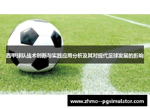 西甲球队战术创新与实践应用分析及其对现代足球发展的影响