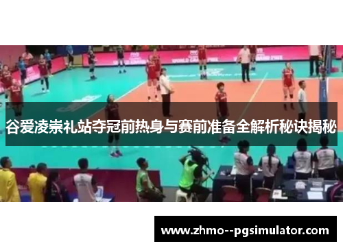 谷爱凌崇礼站夺冠前热身与赛前准备全解析秘诀揭秘