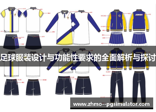 足球服装设计与功能性要求的全面解析与探讨