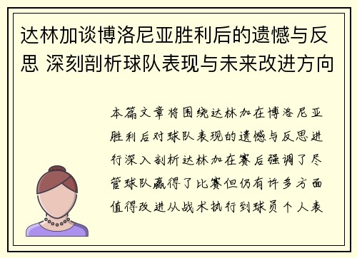 达林加谈博洛尼亚胜利后的遗憾与反思 深刻剖析球队表现与未来改进方向