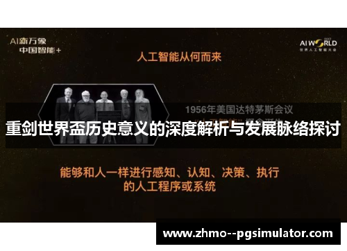 重剑世界盃历史意义的深度解析与发展脉络探讨