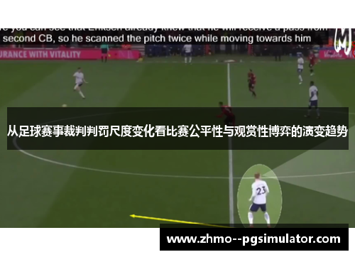 从足球赛事裁判判罚尺度变化看比赛公平性与观赏性博弈的演变趋势