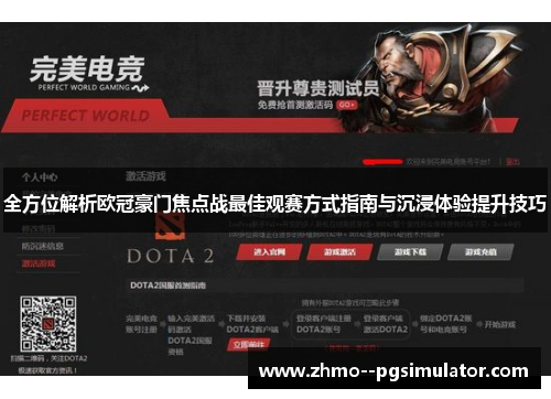 全方位解析欧冠豪门焦点战最佳观赛方式指南与沉浸体验提升技巧