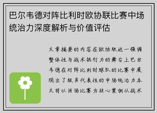 巴尔韦德对阵比利时欧协联比赛中场统治力深度解析与价值评估