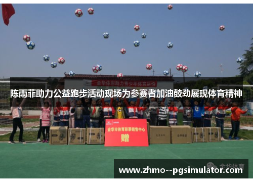 陈雨菲助力公益跑步活动现场为参赛者加油鼓劲展现体育精神