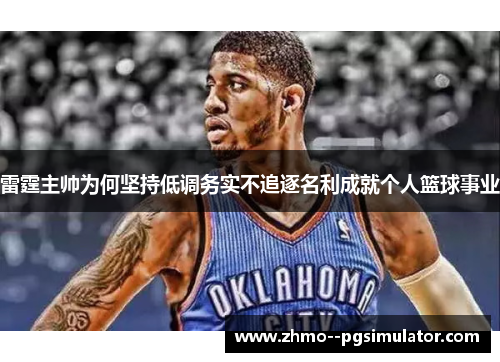 雷霆主帅为何坚持低调务实不追逐名利成就个人篮球事业
