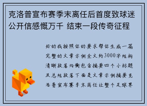 克洛普宣布赛季末离任后首度致球迷公开信感慨万千 结束一段传奇征程