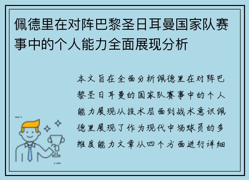佩德里在对阵巴黎圣日耳曼国家队赛事中的个人能力全面展现分析