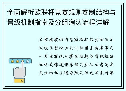 全面解析欧联杯竞赛规则赛制结构与晋级机制指南及分组淘汰流程详解