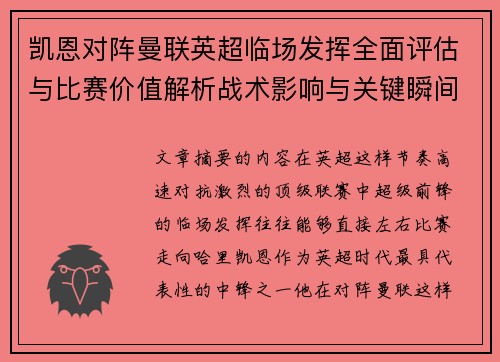 凯恩对阵曼联英超临场发挥全面评估与比赛价值解析战术影响与关键瞬间复盘