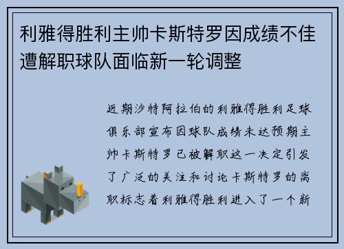 利雅得胜利主帅卡斯特罗因成绩不佳遭解职球队面临新一轮调整