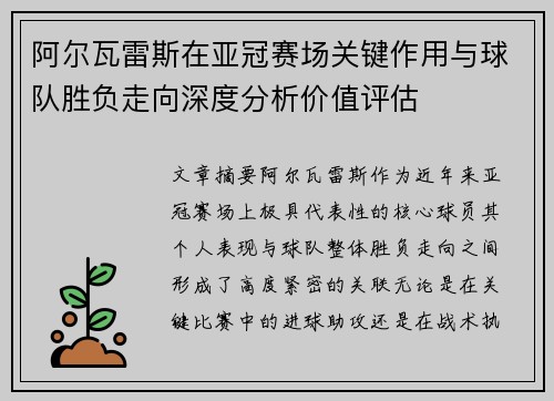阿尔瓦雷斯在亚冠赛场关键作用与球队胜负走向深度分析价值评估