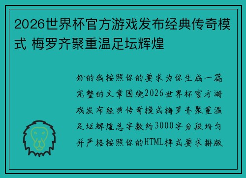 2026世界杯官方游戏发布经典传奇模式 梅罗齐聚重温足坛辉煌