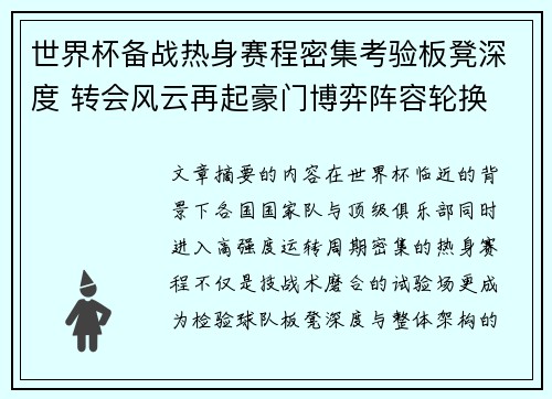 世界杯备战热身赛程密集考验板凳深度 转会风云再起豪门博弈阵容轮换
